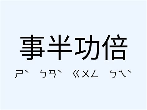 事半功倍相反|事半功倍 的意思、解釋、用法、例句